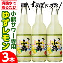 【ふるさと納税】小鶴サワー専用ゆずレモン(600ml×3本・計1800ml)酒 サワー ゆず 柚子 レモン リキュール 焼酎 簡単【小正醸造】