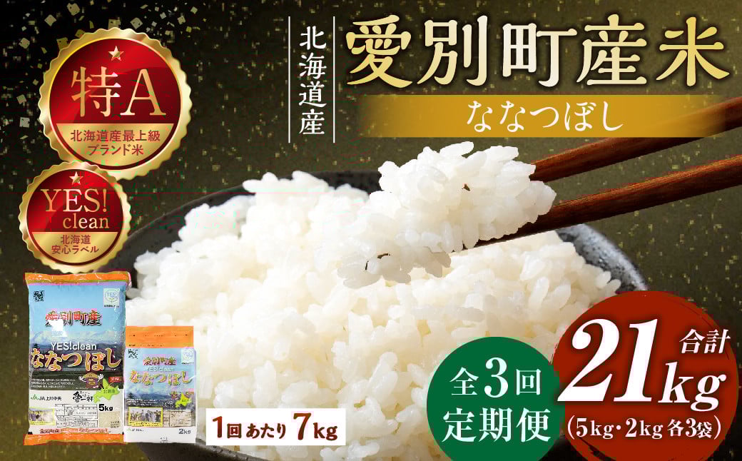 
            愛別町産米（ななつぼし5kg＆ななつぼし2kg）3ヶ月定期配送
          