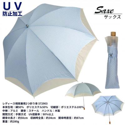 ふるさと納税 田原本町 レディース 晴雨兼用 2つ折り傘 ドット柄 オーガンジー切継ぎ 50cm 572903 サックス