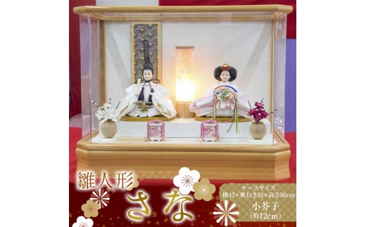 【雛人形】さな 小芥子（約12㎝）二人 アクリルケース 灯り付