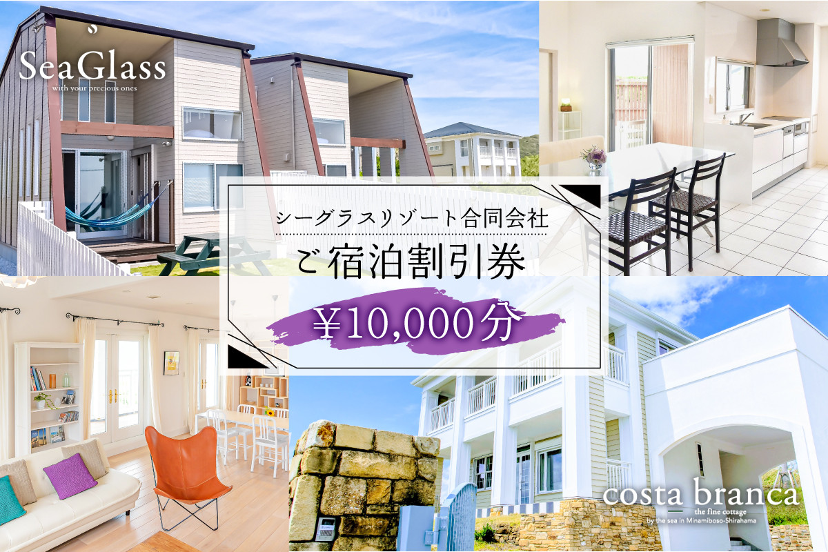 
                  シーグラスリゾート合同会社 ご宿泊割引券（10,000円分） mi0103-0001-2 【ペット 犬 猫 旅行 トラベル チケット アウトドア グルメ リゾート 海】
                