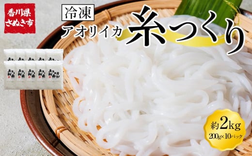 いか糸つくり 2kg 冷凍 小分け【いか イカ イカ刺身 刺身 イカソーメン いかそーめん 香川県 讃岐 さぬき】