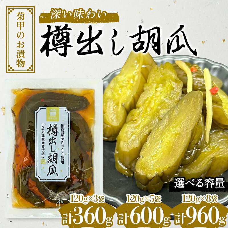 【ふるさと納税】菊甲のお漬物 深い味わい 樽出し胡瓜 360g 600g 960g 選べる容量 福島県産 キュウリ きゅうり 郷土料理 醤油漬け 発酵食品 F21C-543var
