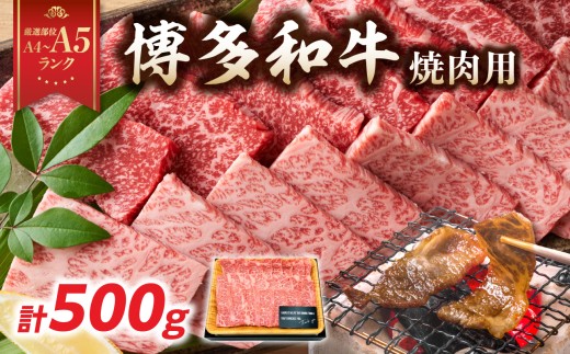 【A4～A5】博多和牛焼肉用 500g 牛肉 牛肉 焼肉黒毛和牛 焼肉 和牛 国産 牛肉 BBQ グルメ 焼肉 バラ 肩ロース モモ A4 A5 福岡県 八女市