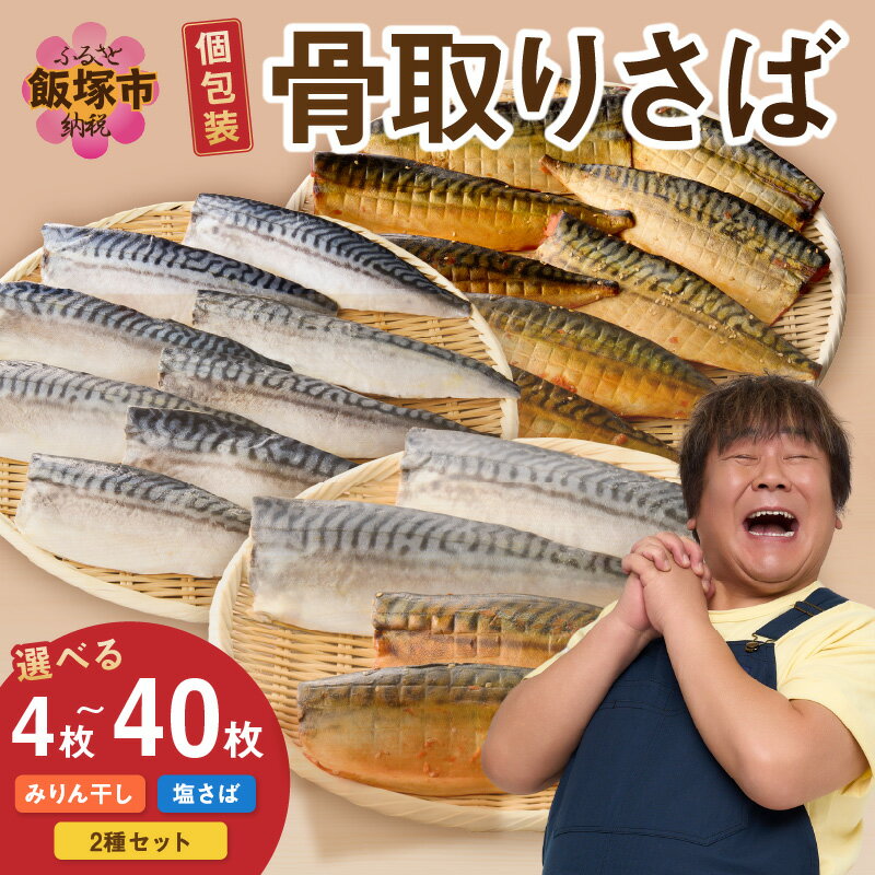 【ふるさと納税】＼味・枚数が選べる！／骨取りさば さばみりん干し 塩さば 4枚 8枚 40枚 骨取り 個包装 小分け 収納しやすい 冷凍 魚 塩サバ 鯖 サバ 焼くだけ 簡単 時短 子供 子ども 食べやすい 骨なし 試し 甘め 切り身 フィーレ 保存 一人 焼き魚 おかず つまみ 個食