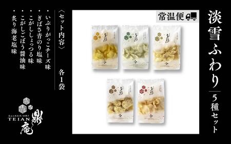 淡雪ふわり　5種セット【鼎家】