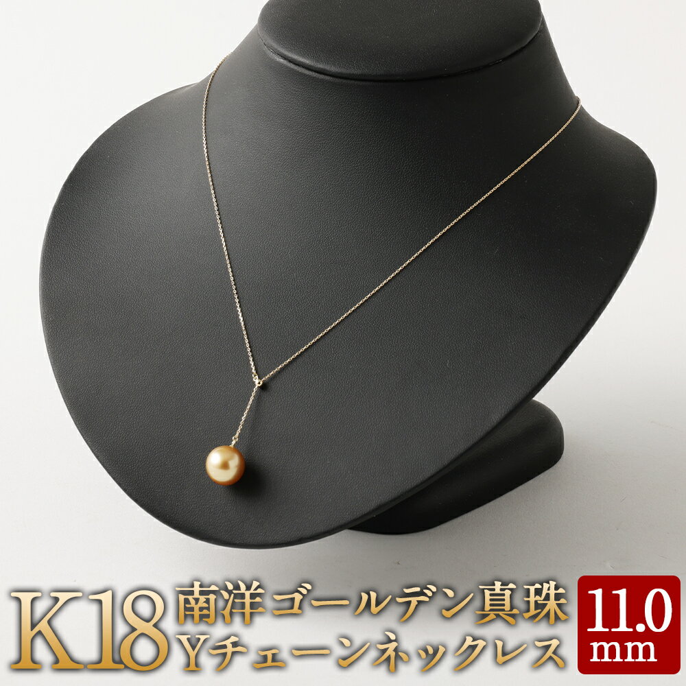 【ふるさと納税】K18 南洋 ゴールデン 真珠 Yチェーン ネックレス 11.0mmUP 国産 日本産 Yチェーンネックレス パール フォーマル 入学式 卒業式 成人式 母の日 ギフト ジュエリー アクセサリー レディース 送料無料