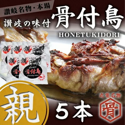 【ふるさと納税】 骨付鳥 親鳥 5本 セット 国産 骨付き鳥 鶏肉 鳥肉 とりにく 肉 にく おかず 惣菜 おつまみ チキン ローストチキン チキンレッグ もも肉 ビール ハイボール 焼酎 日本酒 ご当地グルメ お取り寄せ ギフト 贈答 プレゼント 人気 おすすめ 冷凍 送料無料
