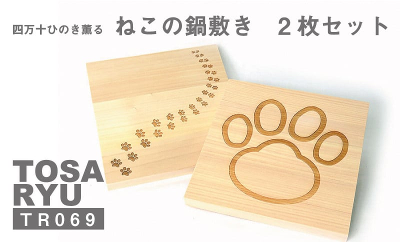 
鍋敷き おしゃれ ひのき 木製 調理器具 キッチングッズ ２枚セット 猫 高知県 須崎市 高知 須崎TR069
