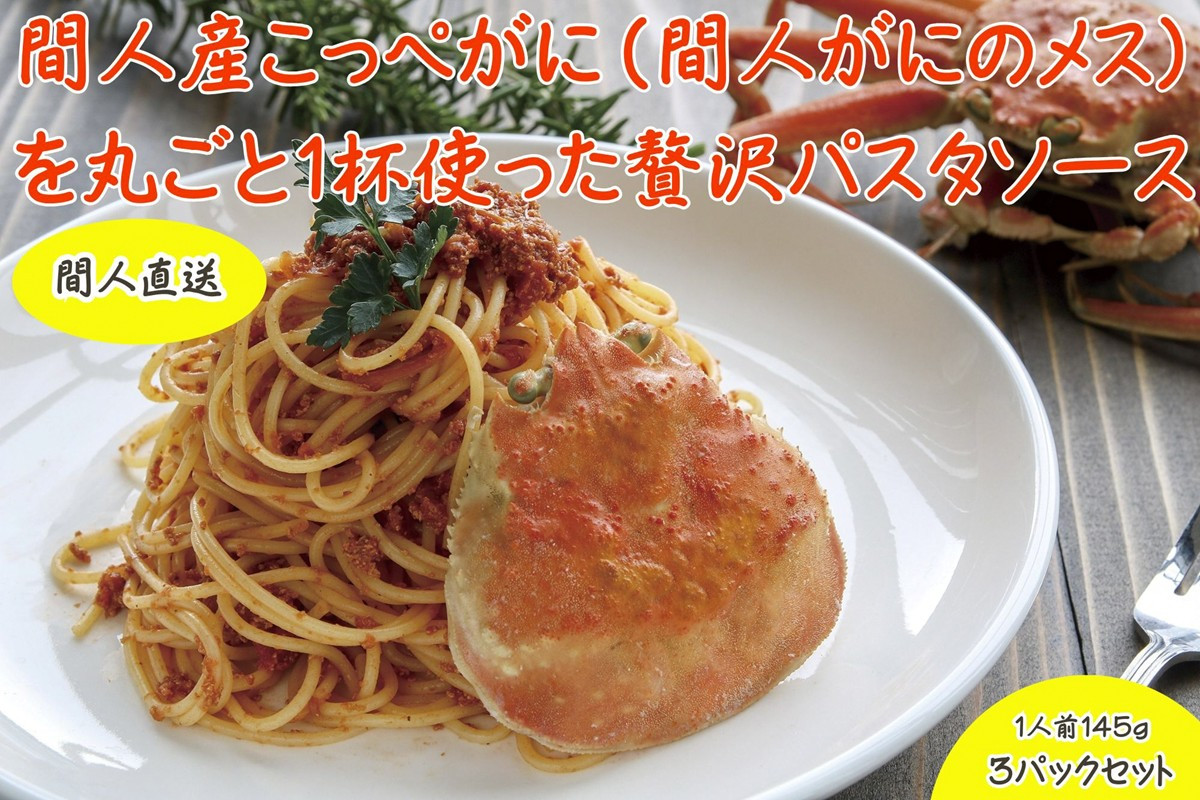 
            間人（たいざ）産こっぺがに100％ カニ トマトソース 3パック セット【パスタ／パスタソース／ソース／トマト／蟹／かに／カニ／間人／港／漁港】　PM00007
          