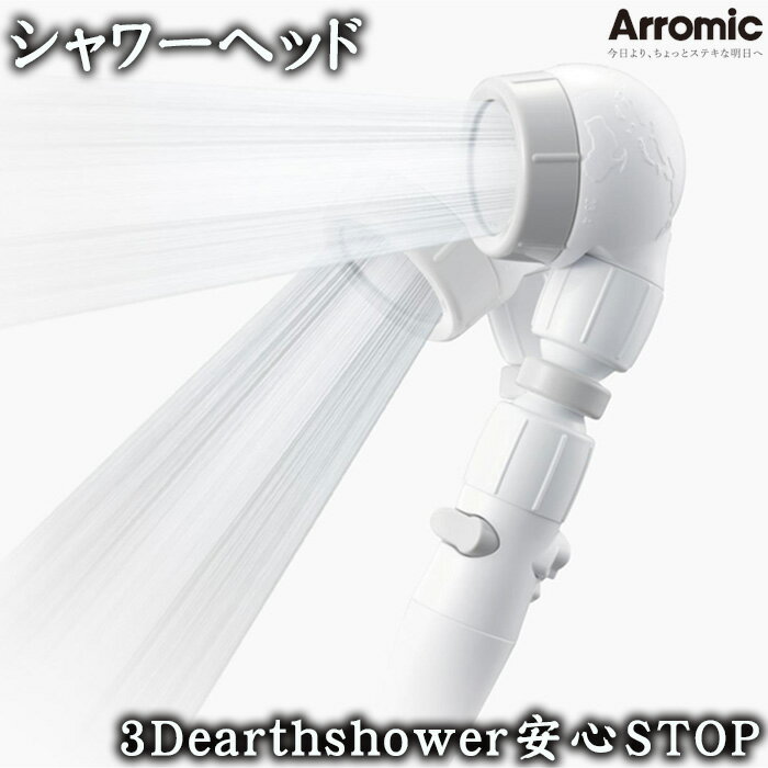 【ふるさと納税】No.391 3Dearthshower安心STOP ／ 節水 お手入れ簡単 シンプル アラミック オリジナル シャワーヘッド 節約 送料無料 大阪府