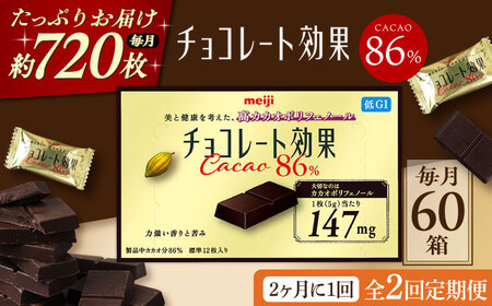 【全2回定期便】明治チョコレート効果カカオ86％ 60箱 【2ヵ月に1回お届け】[AOAA043] チョコレート チョコレート チョコレート チョコレート チョコレート チョコレート