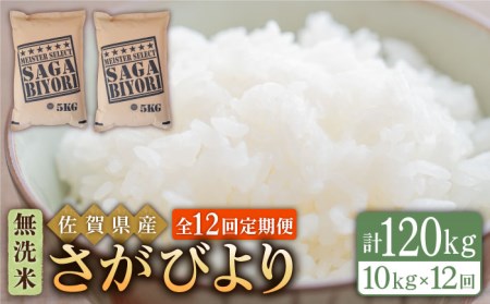 ＜14年連続特A評価＞【全12回定期便】さがびより 無洗米 10kg（5kg×2袋）【五つ星お米マイスター厳選】 [HBL049]特A評価 特A 特A米 米 定期便 お米 佐賀 コメ