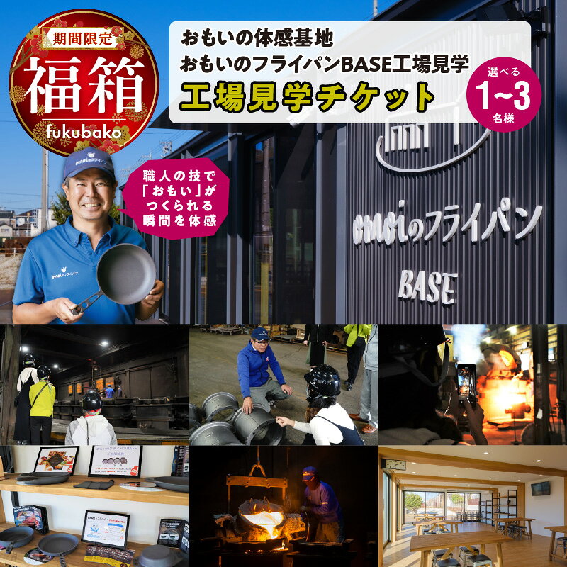 【ふるさと納税】【福箱★2027】 期間限定 工場見学 チケット 選べる 人数 1名 2名 3名 カンブリア宮殿で紹介されました！ おもいのフライパン BASE 見学ツアー 試食付き 職人技 ツアー 鋳物 製造工程 見学 社会科見学 自由研究 愛知県 碧南市 送料無料