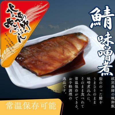 ふるさと納税 紋別市 【お手軽調理】さばの味噌煮【紋別漁師食堂】