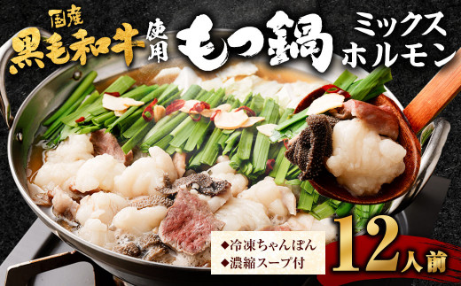 【2025年2月発送】国産 黒毛和牛 もつ鍋 ミックスホルモン 12人前 冷凍ちゃんぽん・濃縮スープ付