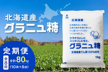 【8回定期便】ホクレンのグラニュ糖1kg×10袋【 定期便 てん菜  北海道産 砂糖 グラニュ糖 お菓子 料理 調味料 ビート お取り寄せ 北海道 清水町  】_S012-0060