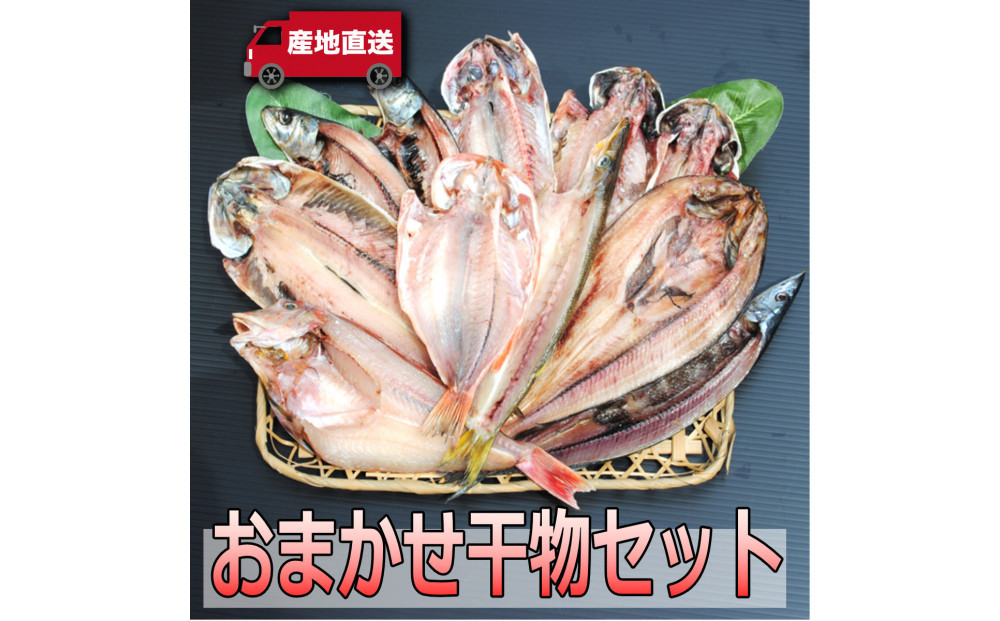 【国産】おまかせ干物セット【お取り寄せ 海鮮 グルメ ギフト プレゼント 産地直送 産直 魚 手作り ひもの 詰め合わせ お中元 お歳暮 父の日 母の日 誕生日 自宅用 贈答品 贈答用 朝食 バーベキュー 神奈川県 小田原市 】 142069_AM003