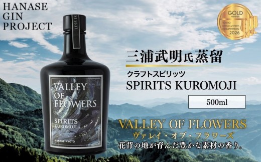 
                  【VALLEY OF FLOWERS】SPIRITS KUROMOJI 47度 500ml ｜クラフトスピリッツ スピリッツ 人気［ 花脊のボタニカル使用 オリジナルスピリッツ お酒 人気 おすすめ スピリッツ お取り寄せ 通販 送料無料 ふるさと納税 ］
                