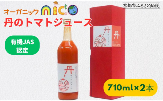 
【オーガニックnico】有機JAS　丹のトマトジュース
