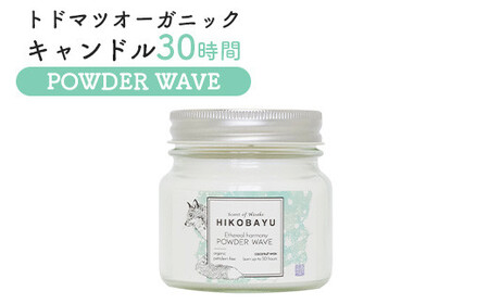 トドマツオーガニックキャンドル30時間 POWDER WAVE（ETHEREAL HARMONY CANDLE）【20036】