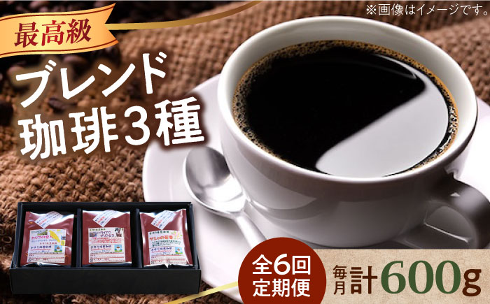 【全6回定期便】「最高級ブレンド」コーヒーセット 200g×3種（豆or粉）江田島市/Coffee Roast Sereno [XBE059]