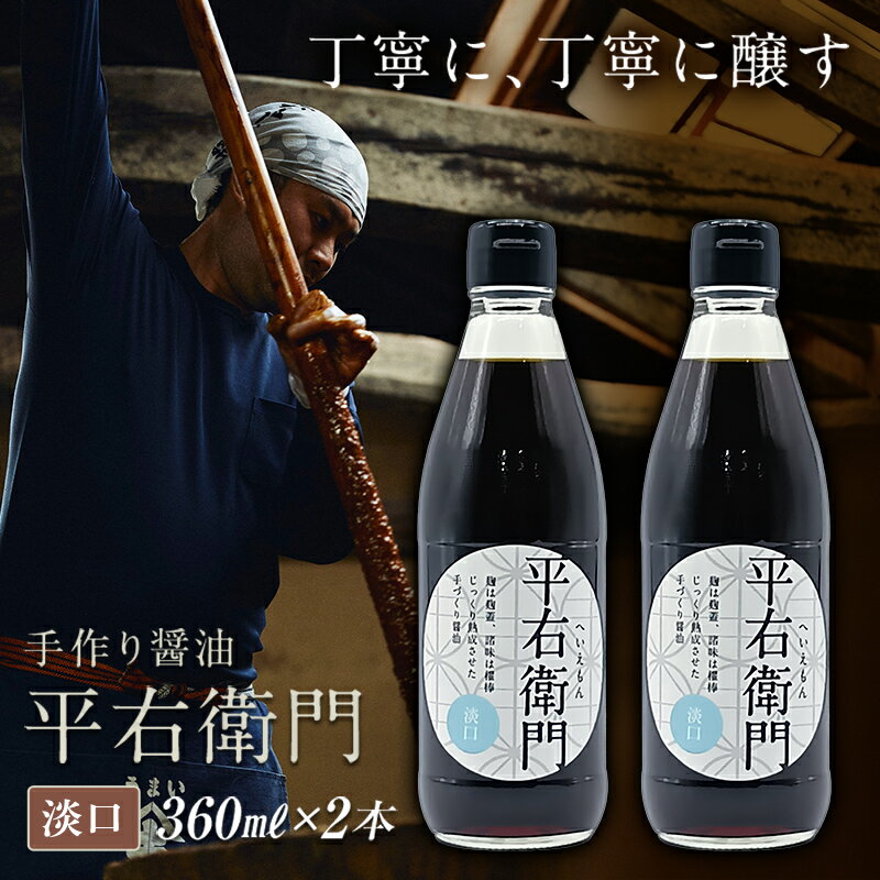 【ふるさと納税】手づくり醤油「平右衛門」淡口×2本セット 天栄村 淡口 醤油 味噌 F21T-466