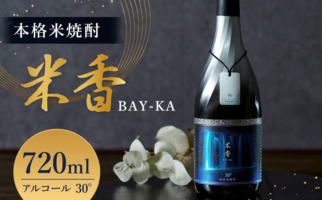 
            うまかぞー九州 本格米焼酎 ”米香 BAY-KA”  720ml 米焼酎 酒 さけ 焼酎 贈り物 国産 九州 熊本県 人吉市 常温
          