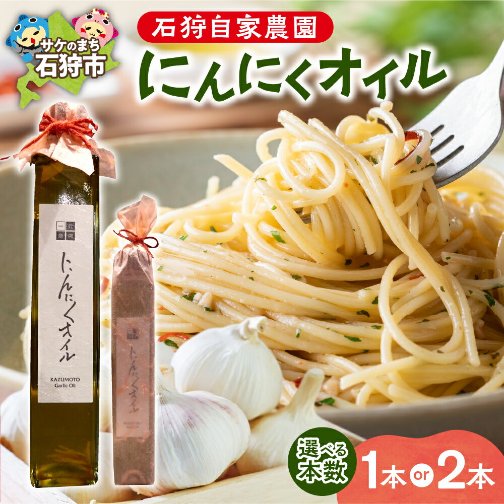 【ふるさと納税】《レビューキャンペーン》調味料 ドレッシング ガーリックオイル　石狩自家農園 にんにくオイル(1本 203g)　北海道 石狩市 いしかり ニンニク ニンニクオイル にんにくソース オリーブオイル オリーブ油 オイルソース （のし対応）