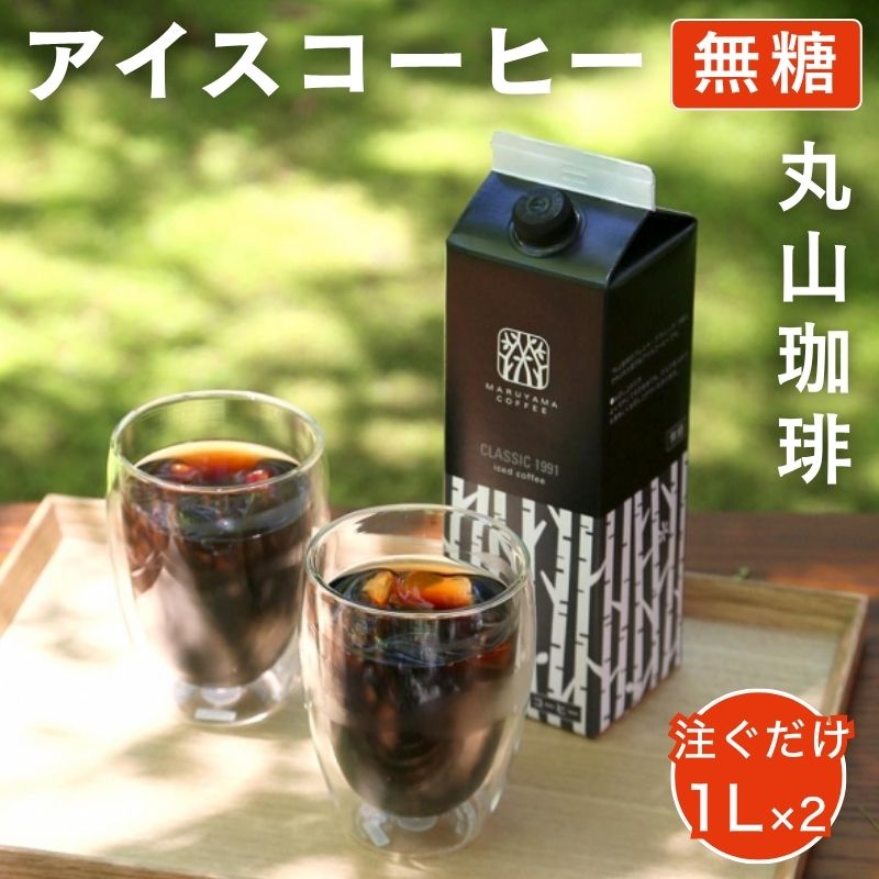 コーヒー 丸山珈琲 アイスコーヒー 無糖 パック CLASSIC 1991 Iced coffee 1L 2本セット ギフト 小諸市 お取り寄せ