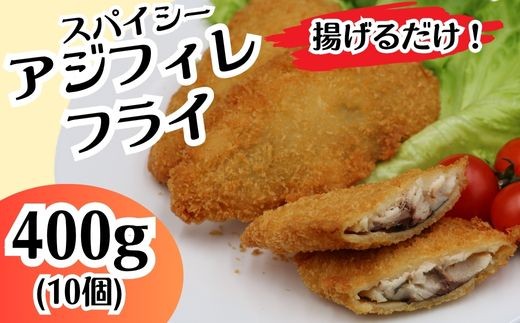 
            700 スパイシー アジフィレ フライ 400g 10個【イバレイ】
          