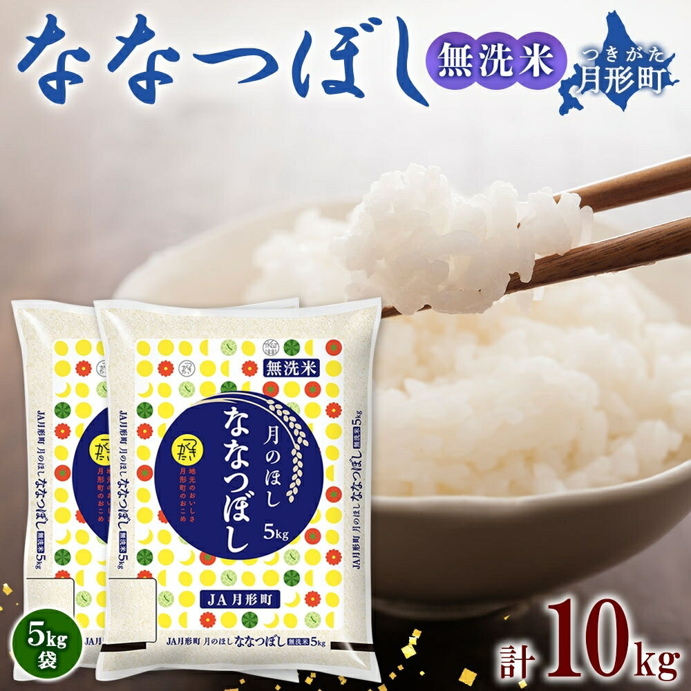 【ふるさと納税】【令和7年産先行予約】北海道 令和7年産 ななつぼし 無洗米 5kg×2袋 計10kg 特A 米 白米 ご飯 お米 ごはん 国産 ブランド米 時短 便利 常温 お取り寄せ 産地直送 農家直送 送料無料 月形 　お届け：2025年11月初旬より順次発送
