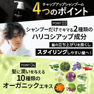 【定期便8ヶ月】CHAP UP（チャップアップ）シャンプー