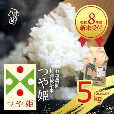 ふるさと納税 庄内町 【新米受付】石垣農園の特別栽培米 つや姫 5kg【10月より順次発送】