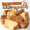 【ふるさと納税】米粉シフォンケーキ 2種×各4カット 《壱岐市》【米しふぉんShuHuWa】[JFD001] シフォンケーキ 米粉 スイーツ ケーキ 17cm おやつ グルテンフリー チョコ キャラメル チョコチップ たまご 9000 9000円 冷凍配送