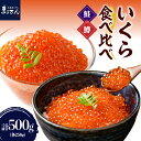 【ふるさと納税】 いくら 食べ比べセット 鮭いくら 鱒いくら 250g / イクラ いくら醬油漬け いくら醤油漬 さけいくら ますいくら 鮭いくら 鱒いくら 鮭 鱒 鮭卵 鱒卵 魚卵 いくら丼 イクラ丼 魚 魚介類 魚介 海鮮 海の幸 海産物 冷凍 北海道産 国産 北海道 えりも町