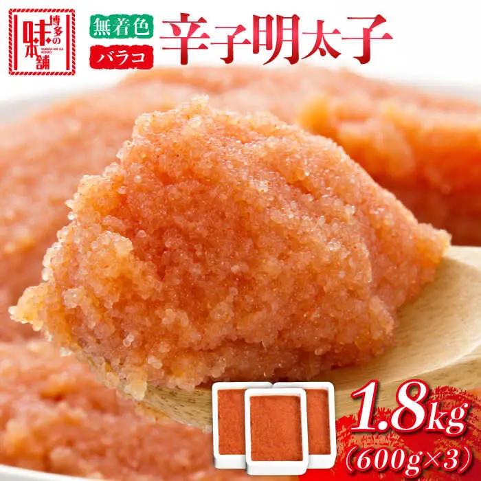 辛子明太子バラコ【無着色】1.8kg(600g×3) [ABCY033] 小分け 冷凍