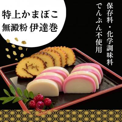 ふるさと納税 南足柄市 【迎春】特上かまぼこ・伊達巻詰め合わせ10品　華ギフト【12月下旬発送】 |  | 01
