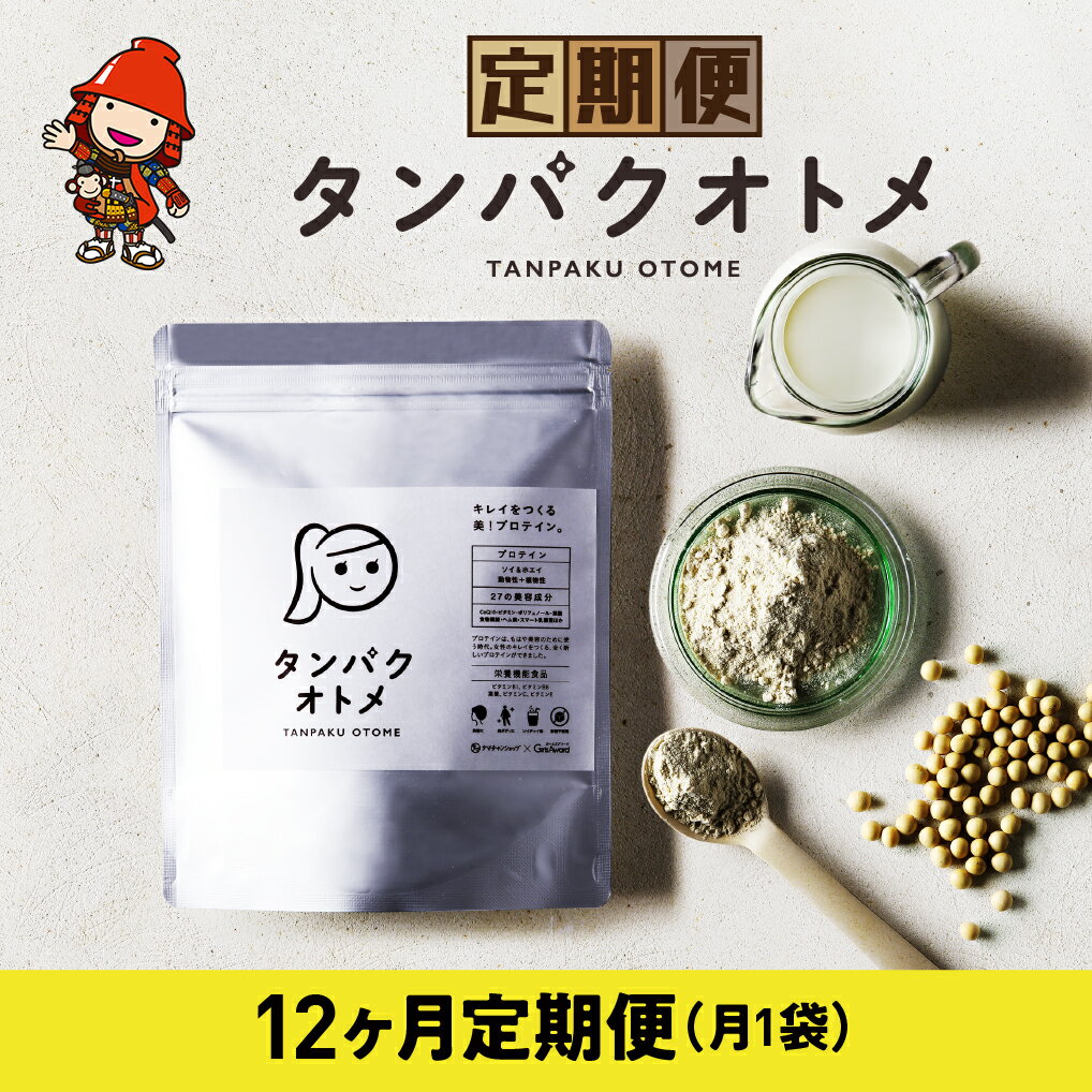 【ふるさと納税】【12ヶ月定期便】プロテイン タンパクオトメ 12ヵ月定期便 A | プロテイン ソイプロテイン ホエイプロテイン 女性 プロテイン 美容 プロテイン プロテインシェイカー プロテイン サプリメント 定期 定期便 タマチャンショップ 大分県 中津市