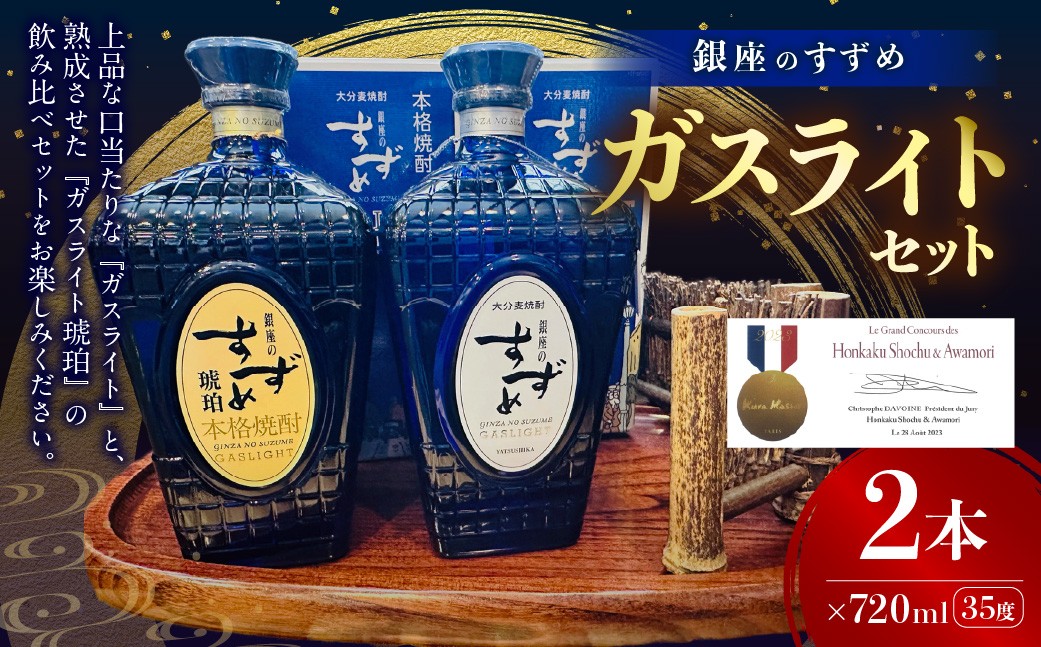 
                  やつしか ガスライトセット 各720ml 麦焼酎 お酒 アルコール 
                