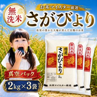 ふるさと納税 大町町 新米7年産【無洗米】さがびより(真空パック)2kg×3袋【五つ星お米マイスター厳選】特A評価!
