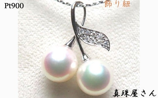 真珠屋さん 可愛いチェリーのパールペンダントトップ Pt900 アコヤ真珠 志摩産アコヤ真珠 Pt900 プラチナ あこや ネックレス ペンダント ペンダントトップ 真珠 伊勢志摩 志摩 アクセサリー ギフト プレゼント 贈り物 パール 母の日 ホワイトデー クリスマス 入学式 卒業式 結婚式