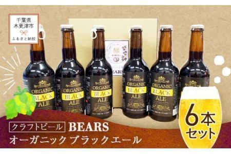 【クラフトビール】ベアーズ　オーガニックブラックエール　6本セット KAM009