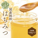 【ふるさと納税】国産純粋はちみつ2個セット(150g×2)【期間限定・数量限定】蜂蜜 ハチミツ 非加熱 世羅 A035‐13