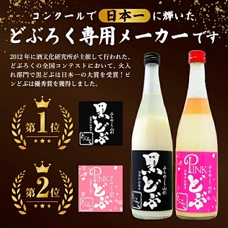 酒田醗酵 黒どぶ・ピンどぶ　300ml×3本セット