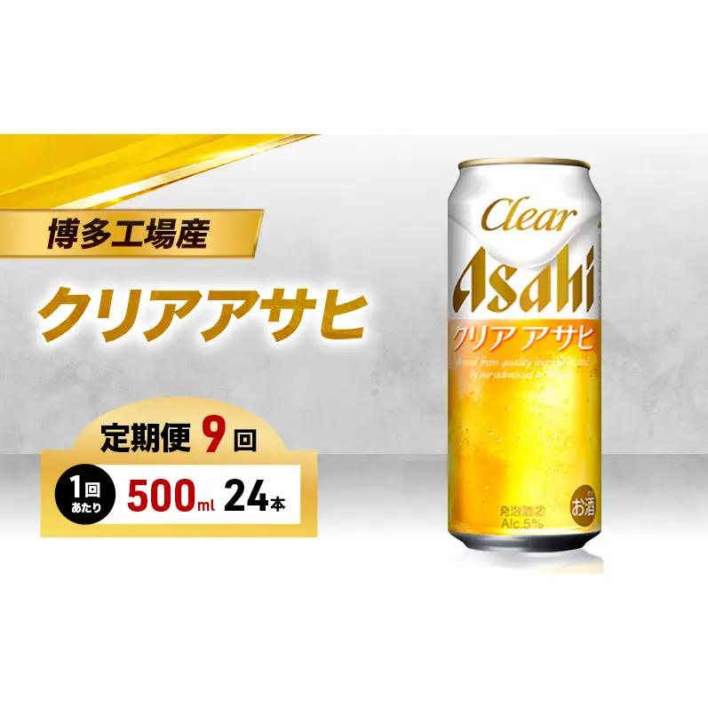 ビール 定期便 9ヵ月 アサヒ クリアアサヒ 500ml×6缶 1ケース 6缶パック 24本 アサヒビール 缶ビール 発泡酒