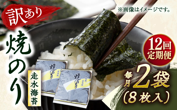 
            【全12回定期便】【訳あり】焼海苔2袋（全形16枚）【丸良水産】［AKAB108］
          