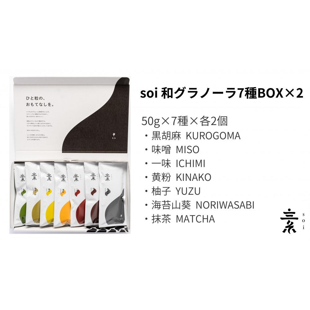 【ふるさと納税】soi 和グラノーラ7種BOX（2セット） | プチギフト お土産 おみやげ 贈答用 引出物 引菓子 香典返し ばらまき用 お礼 母の日 父の日 記念日 内祝い 退職祝い 出産祝い ノベルティ プレゼント ギフト グルテンフリー 保存料不使用 酸化防止剤不使用 結婚祝い