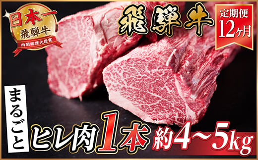 ＜毎月定期便＞飛騨牛 ヒレ1本(約4～5kg)＜シャトーブリアン&ヒレ＞冷蔵便全12回【4053255】