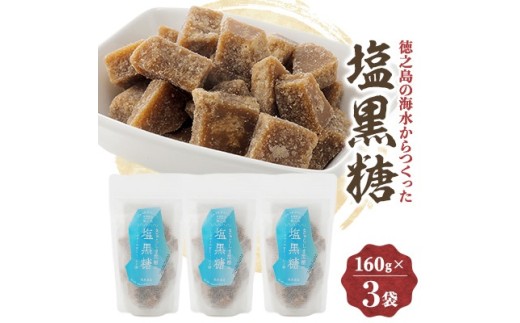 塩黒糖